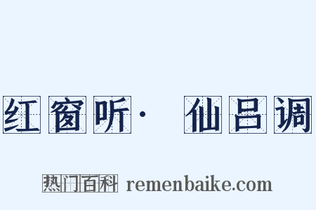 红窗听·仙吕调是什么意思的图片